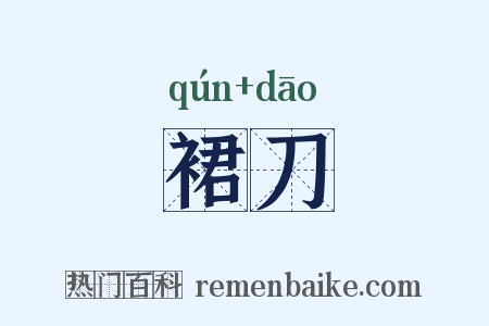 裙刀是什么意思的图片